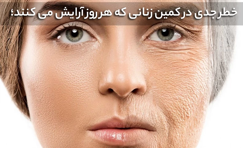 خطر جدی در کمین زنانی که هر روز آرایش می کنند